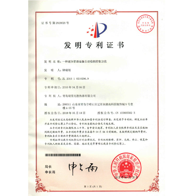 液體管路溢漏自動(dòng)檢測(cè)控制方法專利證書